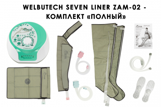 Аппарат для прессотерапии Seven Liner ZAM-02  ПОЛНЫЙ, L  - 1