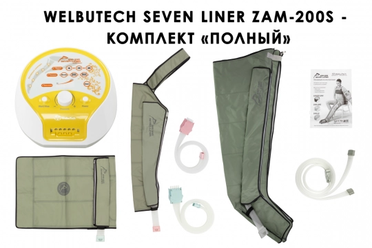 Аппарат для прессотерапии Seven Liner ZAM-200S ПОЛНЫЙ, L  - 1