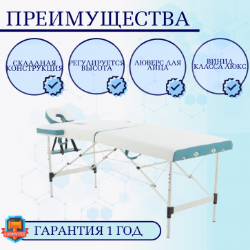 Стол массажный алюм.JFAL01A 2-секц.(РА2.20.13А-00) белый/бирюз + стул массажиста MA01 (беж) (CT-7КА) - 2