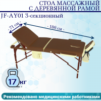 Стол массажный с деревянной рамой JF-AY01 3-секционный коричневый/кремовый