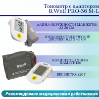 Тонометр B.Well PRO-36 М-L с адаптером