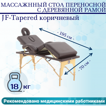 Стол массажный складной деревянный JF-Tapered (МСТ-141) 4-секц (коричневый) - 1