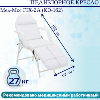 Педикюрное кресло Мед-Мос FIX-2A (КО-162) (SS4.01.10/SS4.04.10Д-01) белый