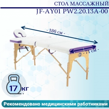 Стол массажный переносной на дерев.раме JF-AY01 PW2.20.13A-00 2-секц белый/фиолет - 1