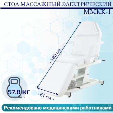 Массажный стол электрический ММКК-1 (КО-171Д) - 1