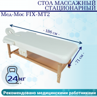 Стол массажный стац. Мед-Мос FIX-MT2 (МСТ-31Л) SW1.31.10A-00 белый