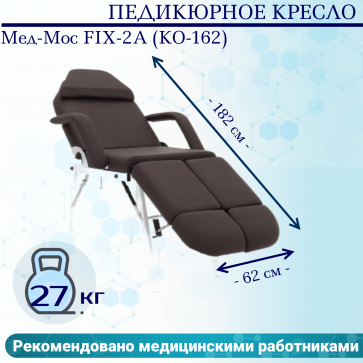 Педикюрное кресло Мед-Мос FIX-2A (КО-162) (SS4.01.10/SS4.04.10Д-01) коричневый - 1