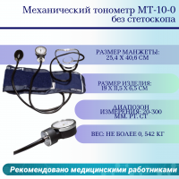  Механический тонометр МТ-10L со стетоскопом, с люминесцентным манометром