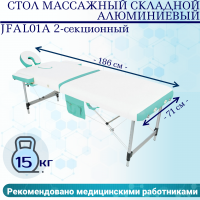 Стол массажный складной алюминиевый JFAL01A 2-секционный белый/бирюзовый