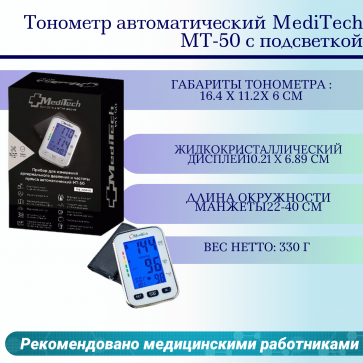 Тонометр автоматический MediTech МТ-50 с подсветкой - 1